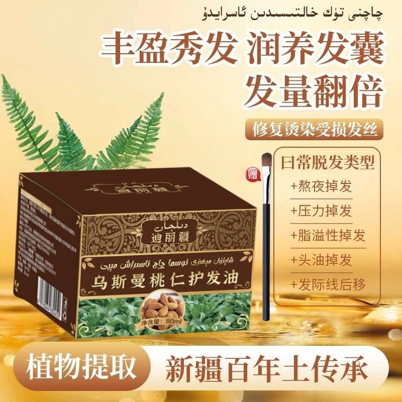 【活动】新疆乌斯曼护发油乌发际线后移稀疏干枯毛躁易断