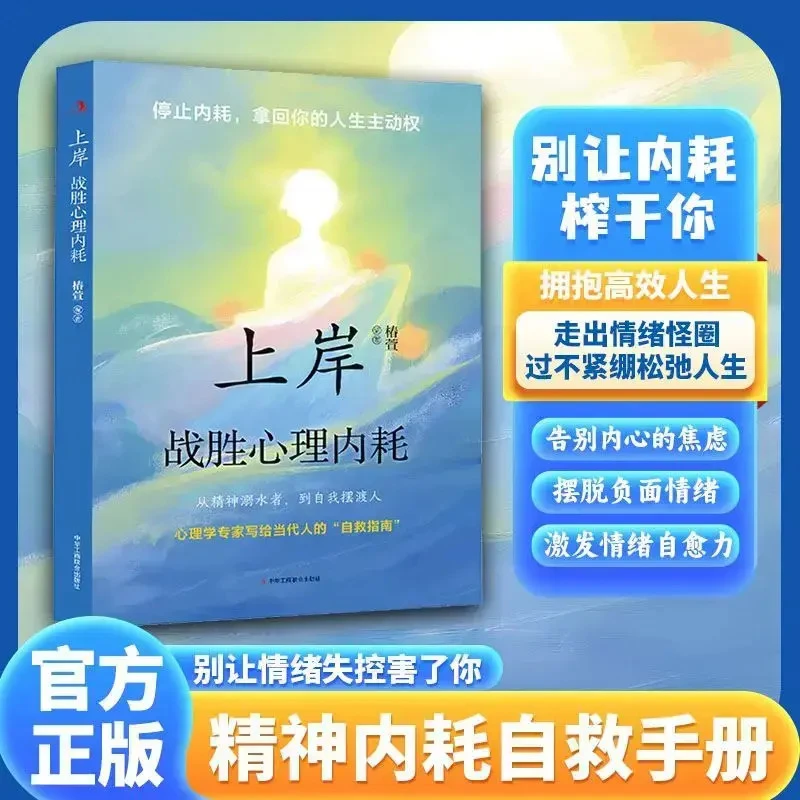 上岸战胜心理内耗 告别焦虑内耗 摆脱自卑高敏感 战胜自我书籍