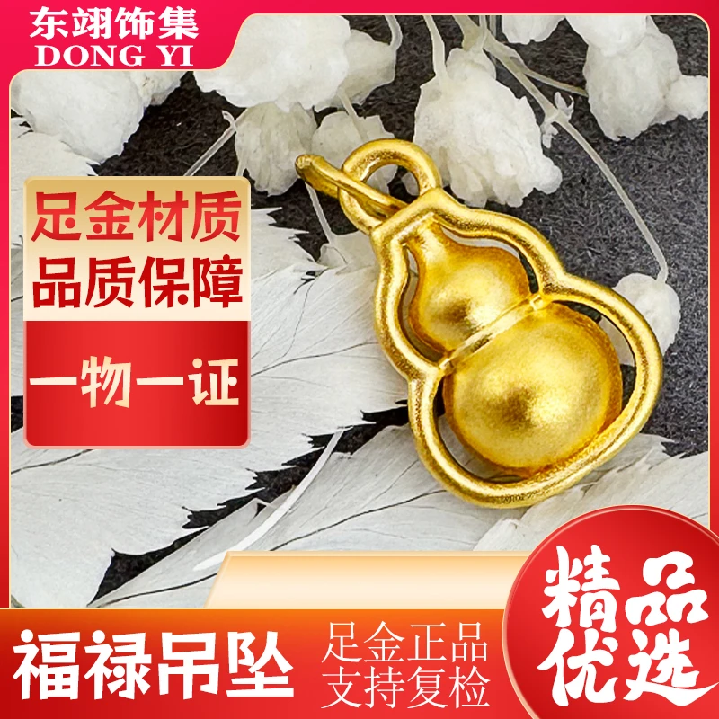 东翊饰集足金999福禄吊坠饰品葫芦吊坠手串配饰