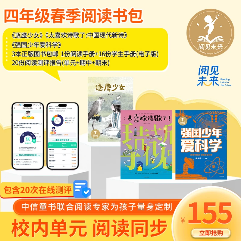 阅读攻坚套装《逐鹰少女》《强国少年爱科学》《太喜欢诗歌了》