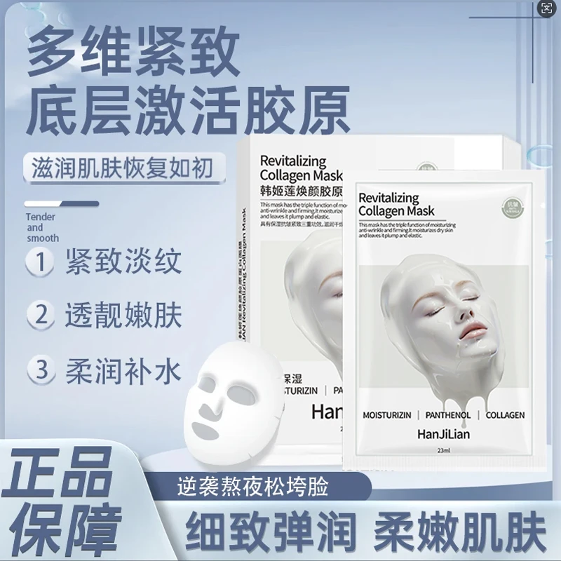 HANJILIAN胶原蛋白焕颜面膜补水保湿嫩肤修护滋润紧致灌注面膜