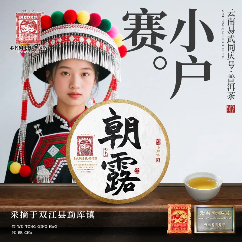 易武同庆号2023年普洱茶小户赛·大青山·朝露黑金贡生饼200g