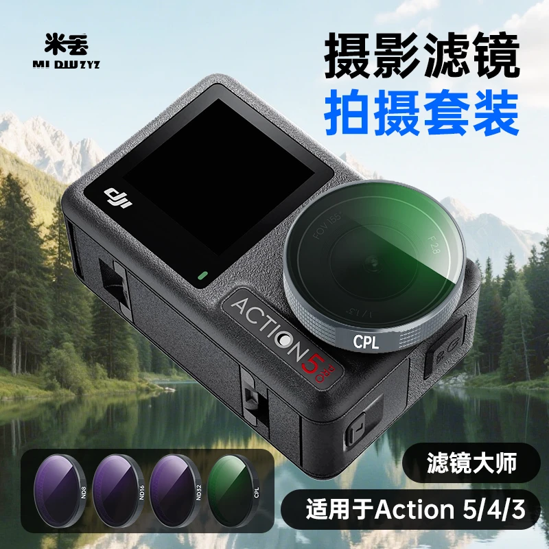 米丢适配大疆action5Pro/4/3CPL偏振镜ND8/16/32减光滤镜保护镜