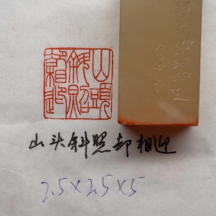 青田石印石山头斜照却相迎