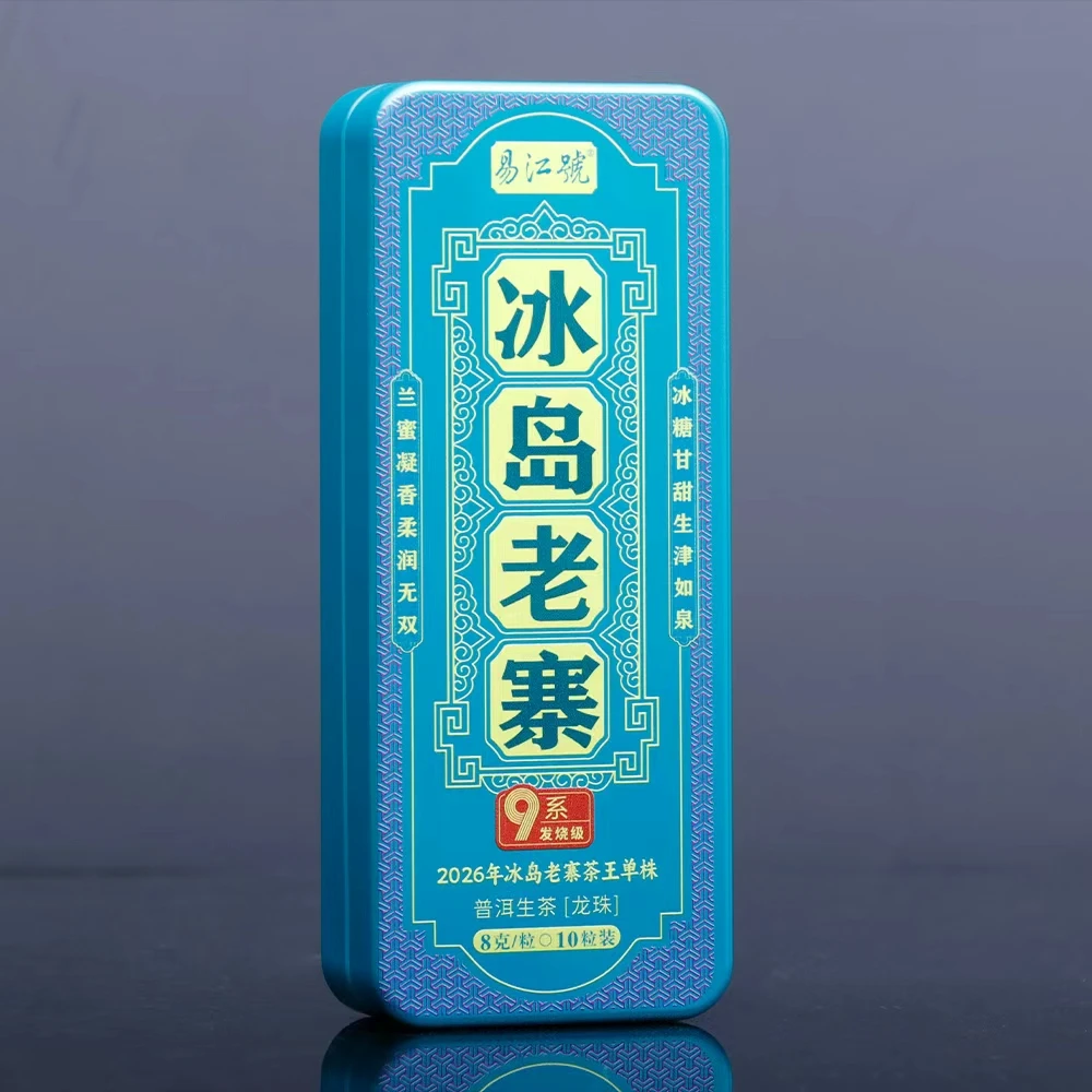 易江号2026年头春选料(9系-冰岛老寨龙珠)普洱生茶10粒/盒