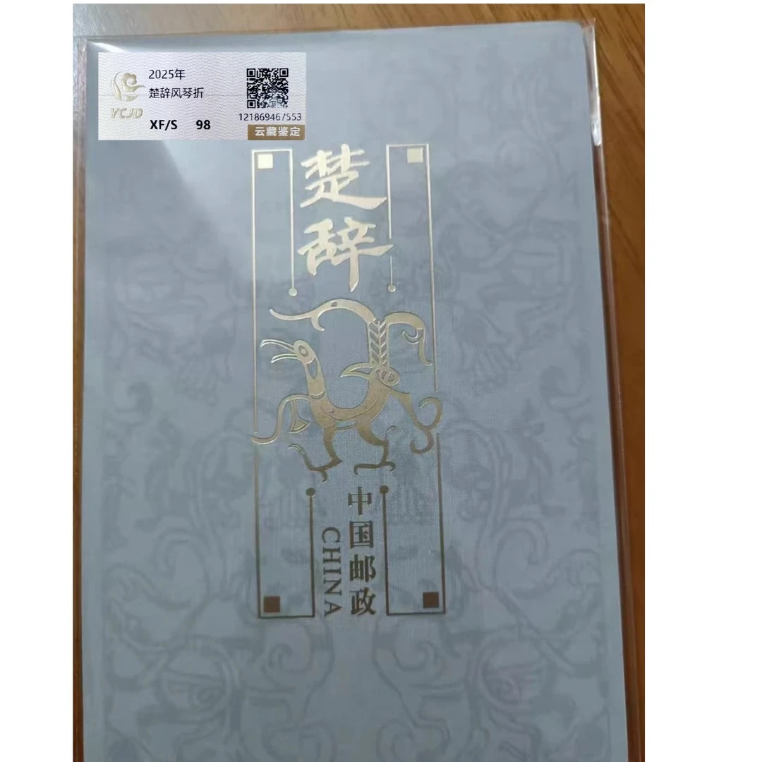 楚辞风琴折2025年发行封装鉴评收藏展示
