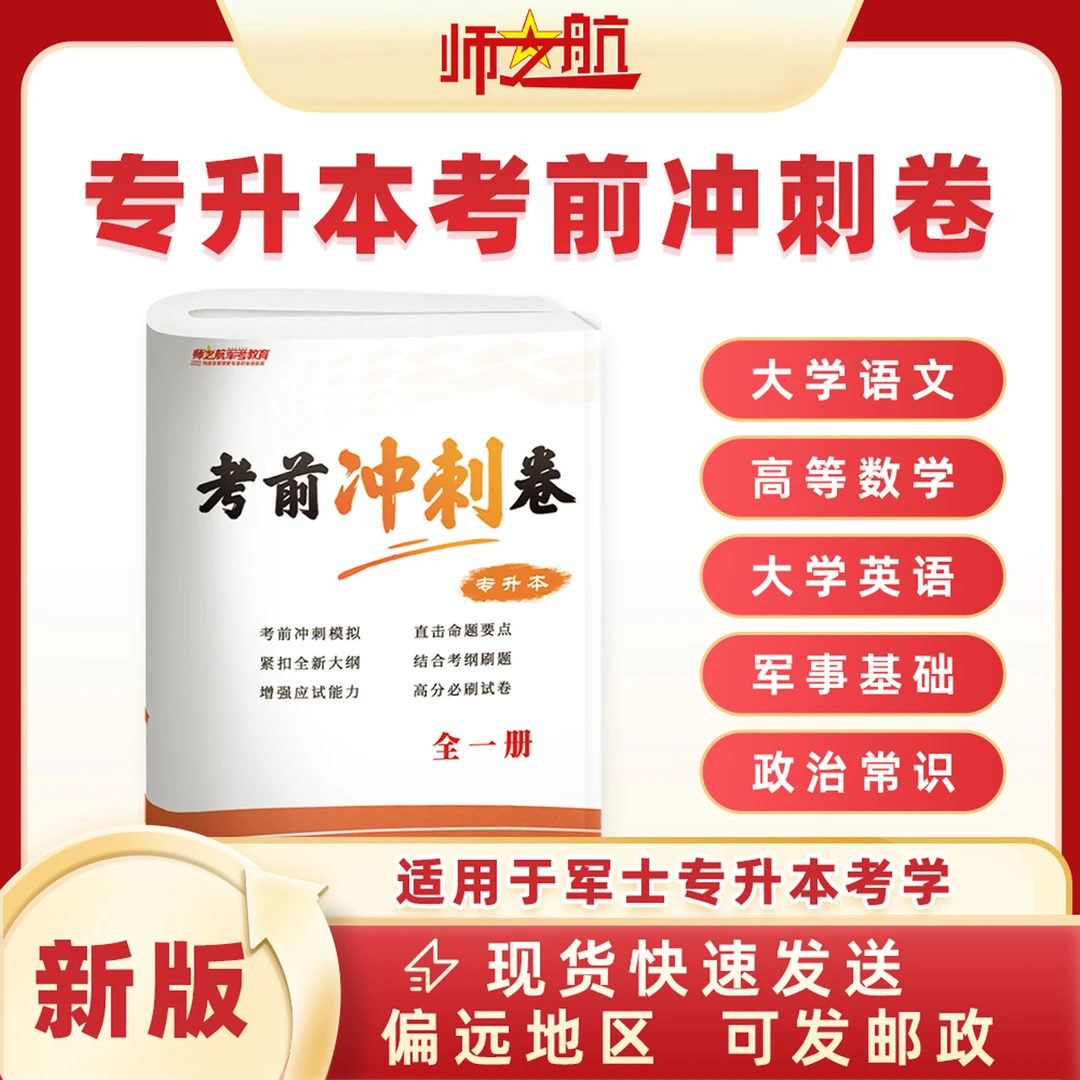 军士专升本考军校考前冲刺卷军考试卷复习资料部队升本押题卷