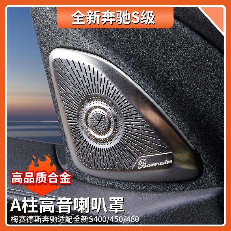 适用于奔驰S级S400L车门A柱喇叭罩S450L S480车内饰用品大全改装