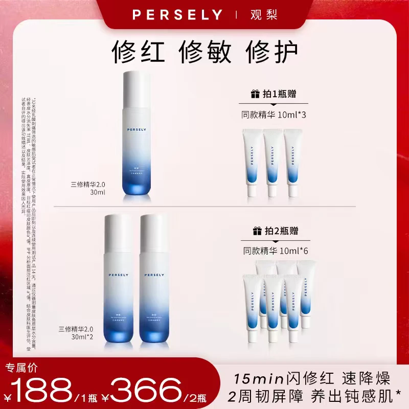 【全新升级】观梨Persely三修舒缓精华2.0保湿修护精华敏感肌适用