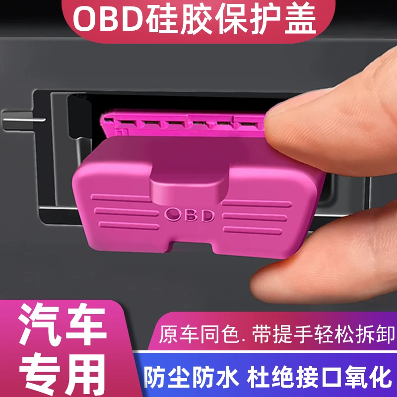 适用于奥迪大众宝马奔驰理想OBD接口硅胶保护盖防水罩防尘塞改装