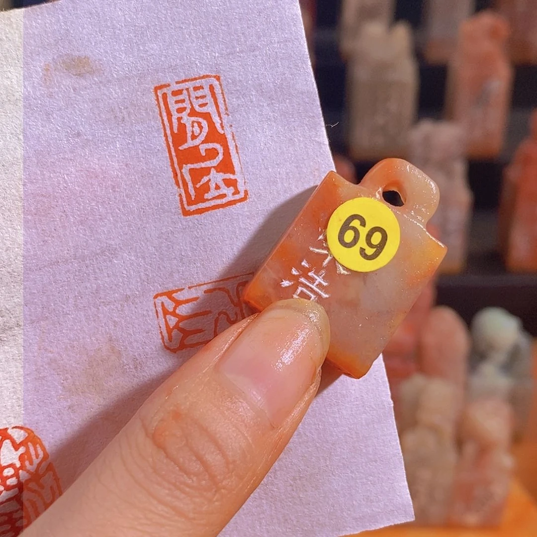 昌化石印石69。