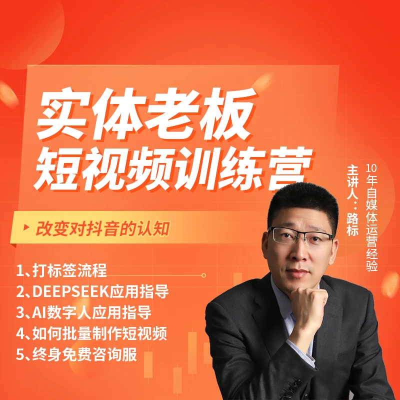实体老板短视频训练营（留意短信解锁课程）