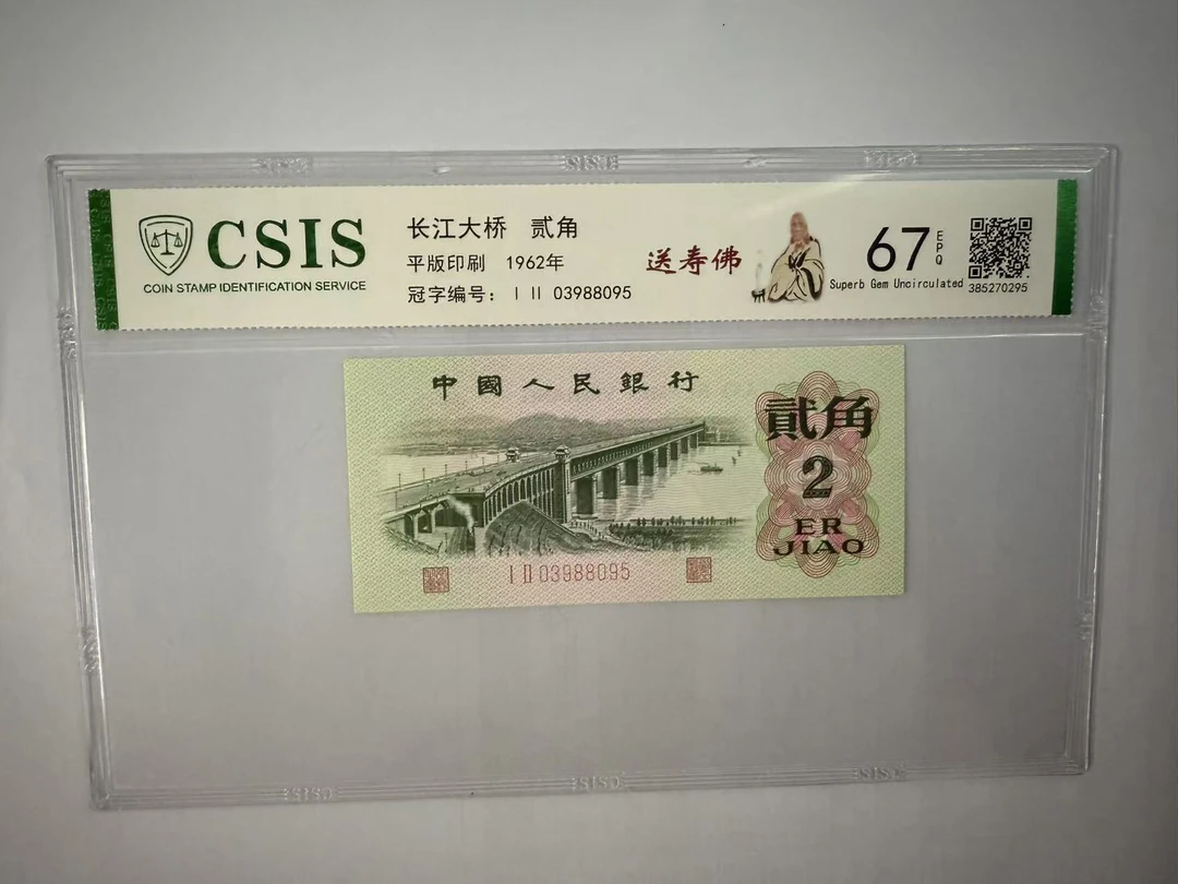 第三套人民币 大桥两角 送寿佛（号码随机）
