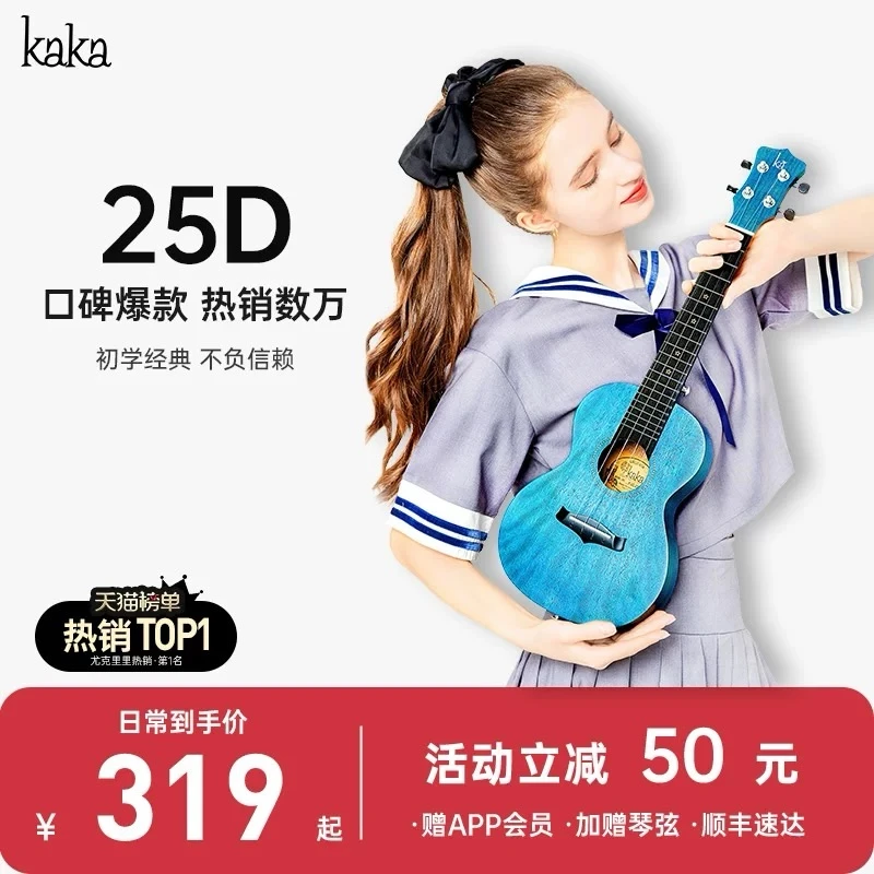 【入门推荐】KAKA 25D单板尤克里里新手初学首选高颜值男女款