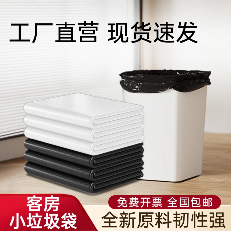 【直播间专享】酒店宾馆客房用一次性加厚小号商用垃圾袋平口垃圾袋