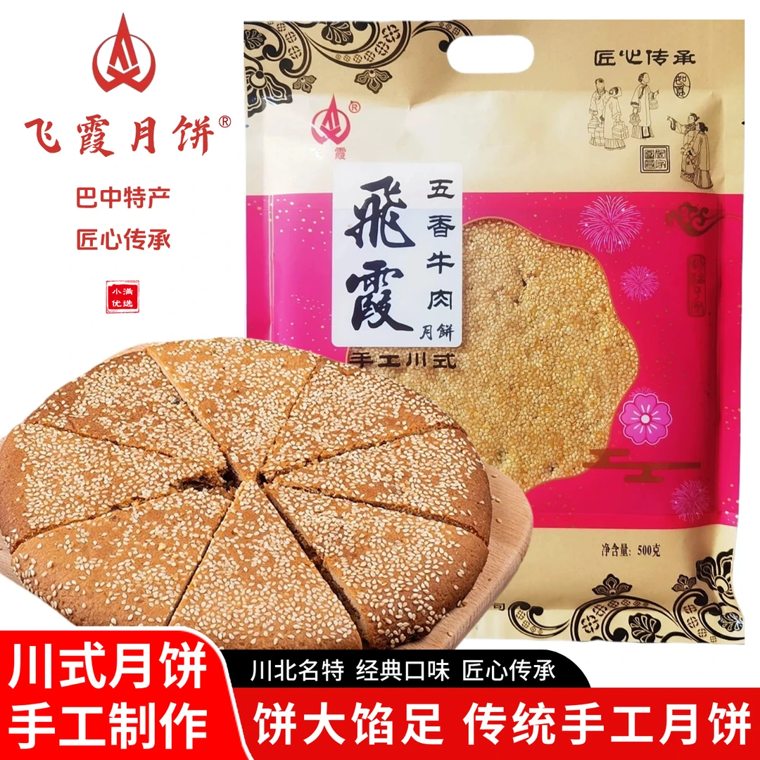 巴中飞霞月饼川式传统手工大月饼500g古月情怀椒麻五仁中秋节月饼