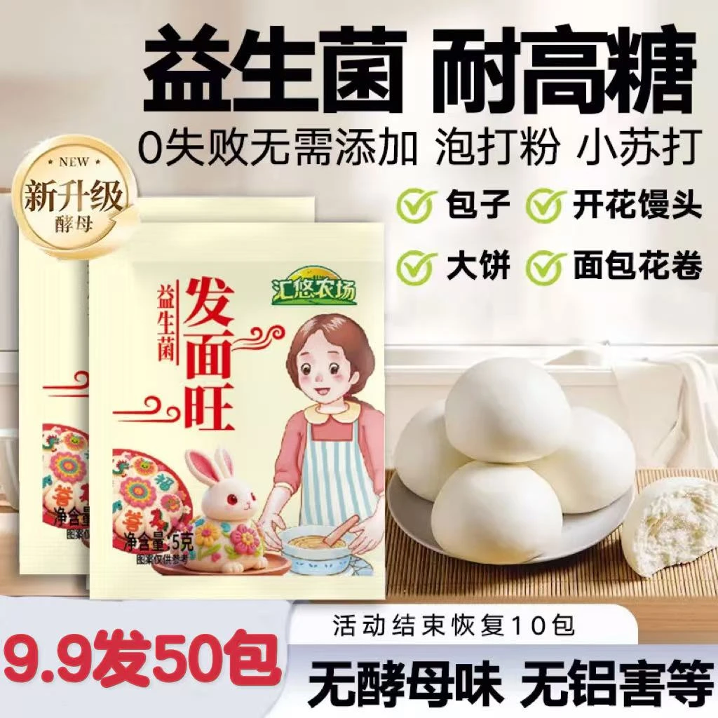 【买30包送20包】益生菌发面旺酵母高活性发面宝发酵粉5g 汇悠农场