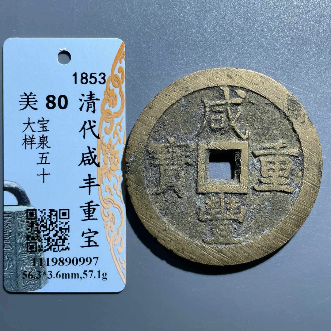 五期8051清代咸丰重宝宝泉五十大样