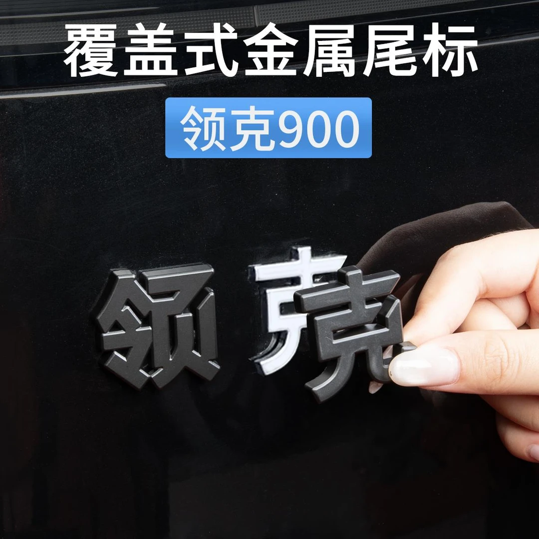 适用于领克900后尾标车标贴金属覆盖式emp黑化贴改装配件汽车用品