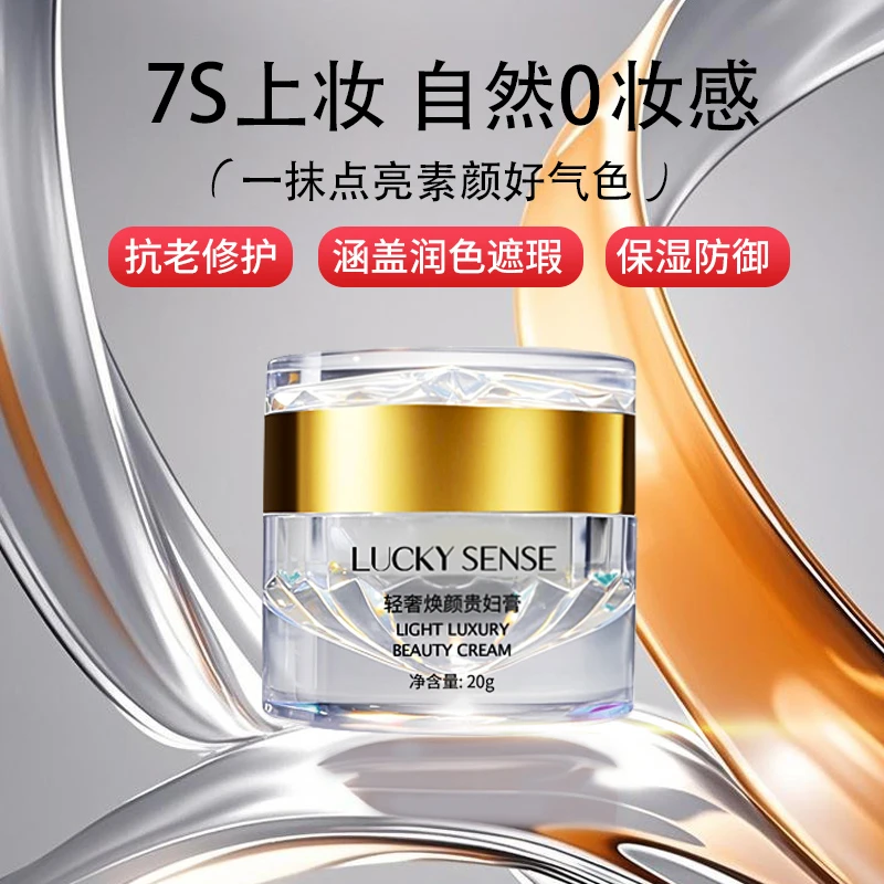 LUCKY SENSE贵妇膏素颜霜珍珠膏提亮裸妆保湿抗皱紧致修护面霜