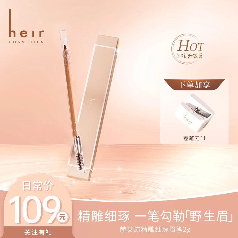 传家宝大容量眉笔 - 赫艾迩精雕细琢眉笔根根分明勾绘自如！