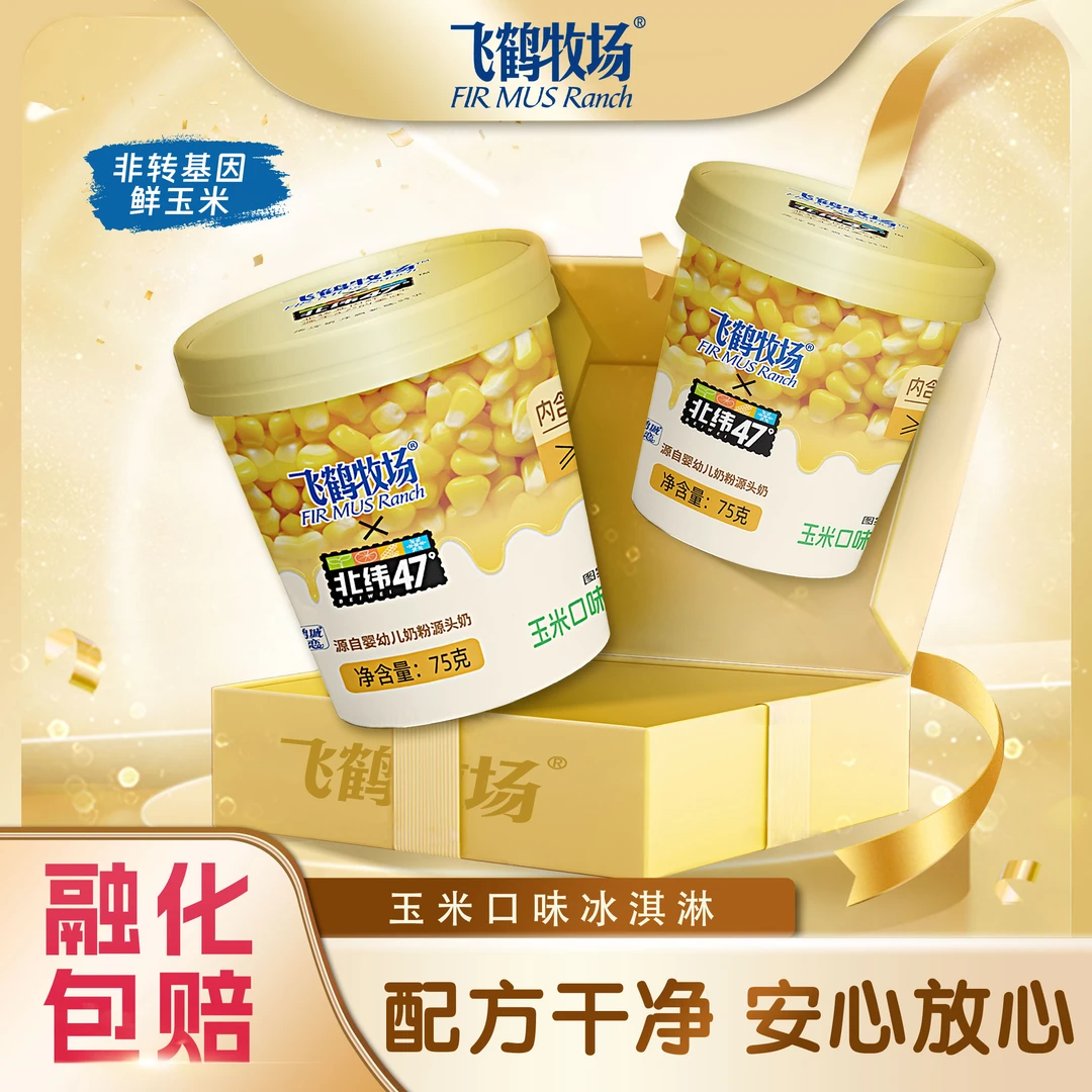 飞鹤牧场&北纬47°玉米口味冰淇淋75g玉米粒≥20%冰激凌万年黑土地