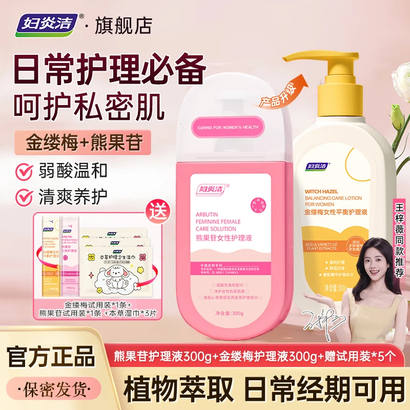 妇炎洁金缕梅熊果苷女士私密洗护液抑菌持久留香滋养保湿护理洗液