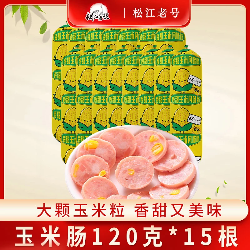 【到手15根 】冰箱冷藏保存 香甜玉米肠即食香肠休闲零食小吃