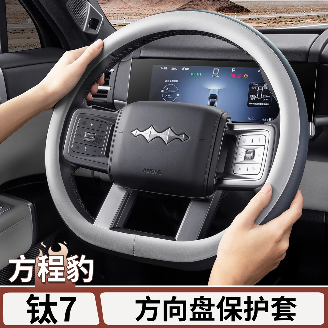 适用方程豹钛7方向盘套原车色内饰改装防滑吸汗透气把套用品配件