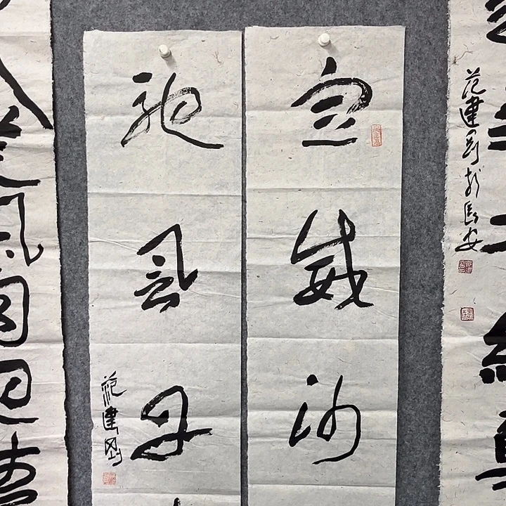 书法范建刚书法作品