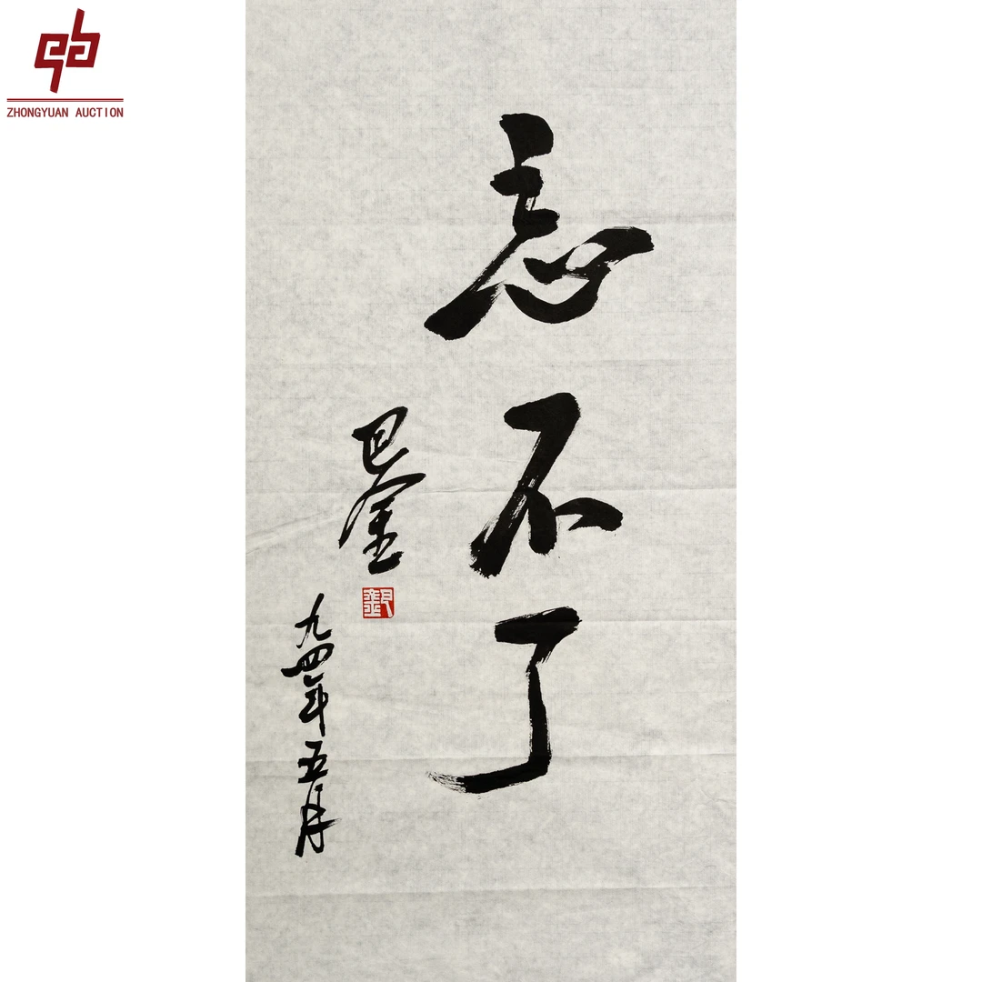 """lot3367 巴金 忘不了 原片 35cm*68cm约2.1平尺 """