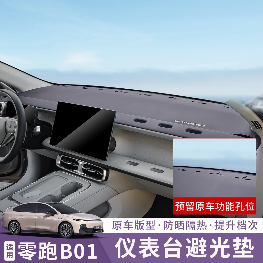适用26款零跑B01避光垫仪表台盘装饰中控台改装内饰防晒遮光垫