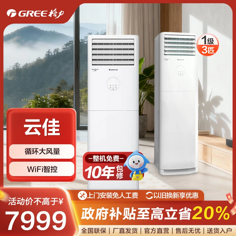 Gree/格力格力云佳变频冷暖3匹1级能效柜机空调【活动】