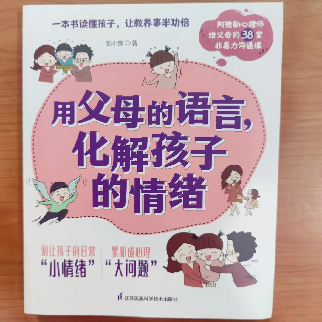 家庭教育 用父母的语言，化解孩子的情绪 江苏凤凰科技出版社