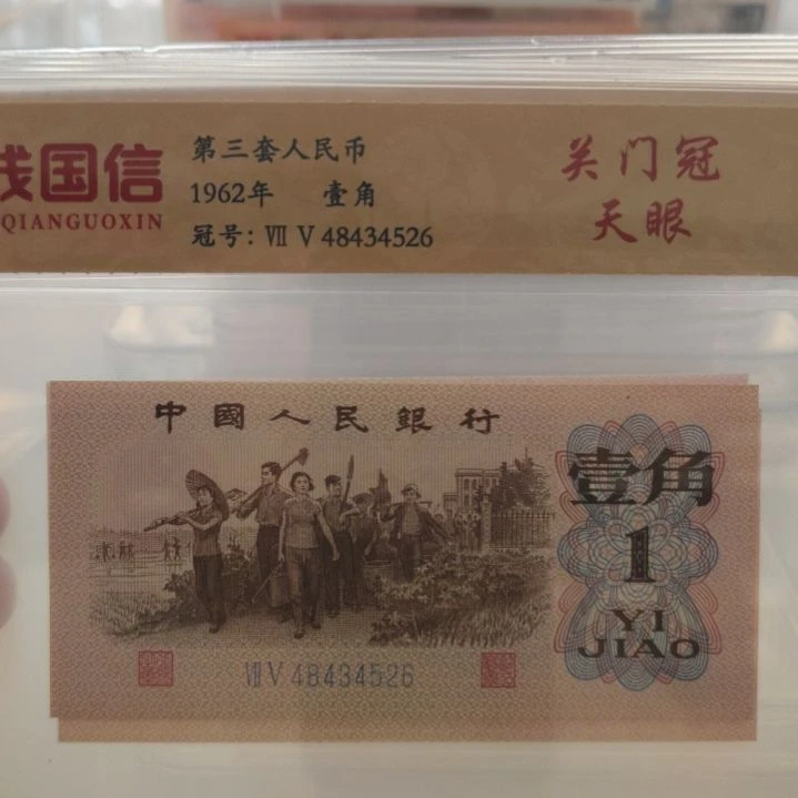 下乡关门天眼三张第三套人民币