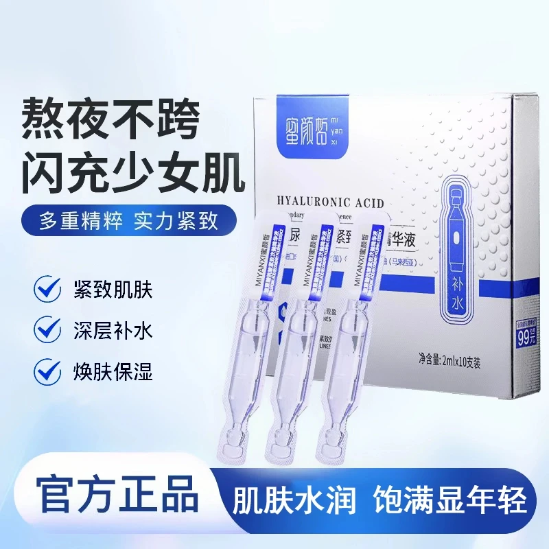 【官方正品】蜜颜皙玻尿酸次抛精华液亮肤提拉紧致补水润保湿嫩肤