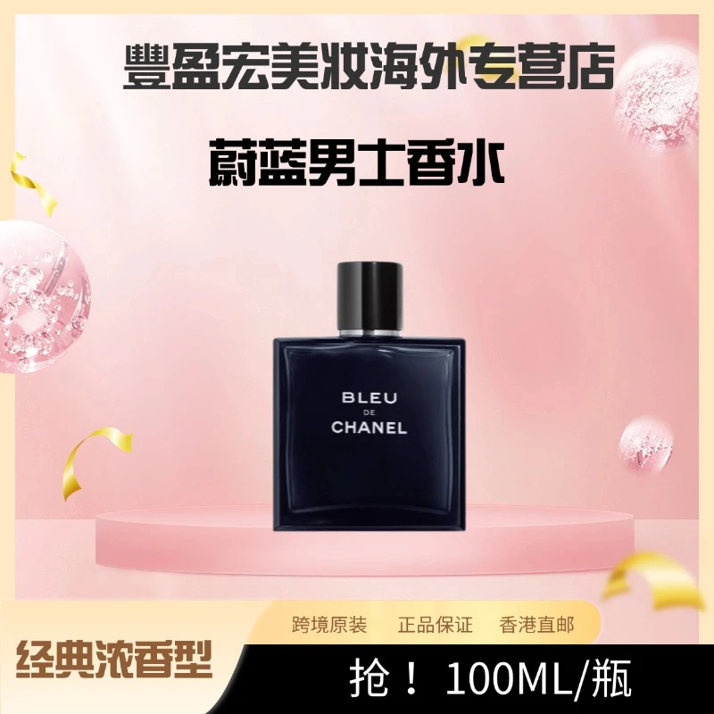 CHANEL 香奈儿蔚蓝男士香水浓香型100ML正品持久留香