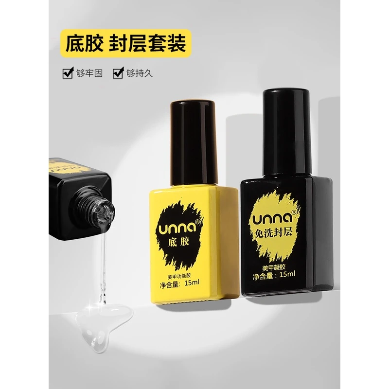 unna优娜美甲功能胶底胶加固胶美甲免洗封层胶加固甲油胶封层胶