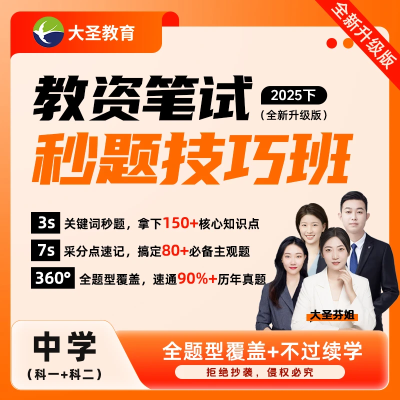 2025上教资笔试秒题技巧班【中学】