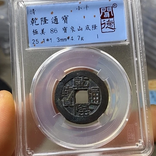 铜时****藏闻博文化乾隆通宝