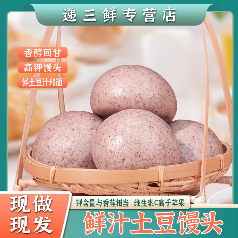 【紫土豆清甜】土豆馒头鲜土豆汁老面馍馍懒人早餐速食上班学生代餐