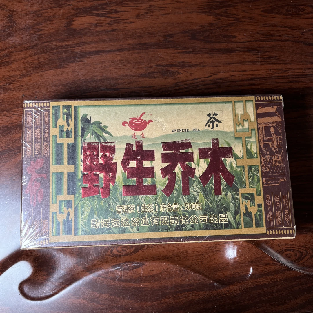 【中老期茶】-lot061 2014 远达-野生乔木茶砖 生茶
