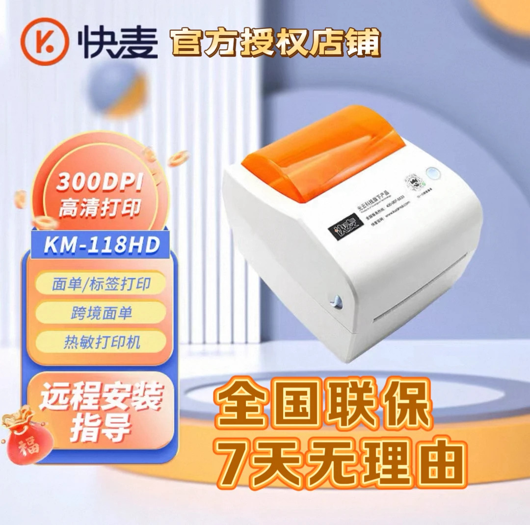 快麦KM118HD高清打印机300dpi跨境外贸Temu热敏快递单标签亚马逊