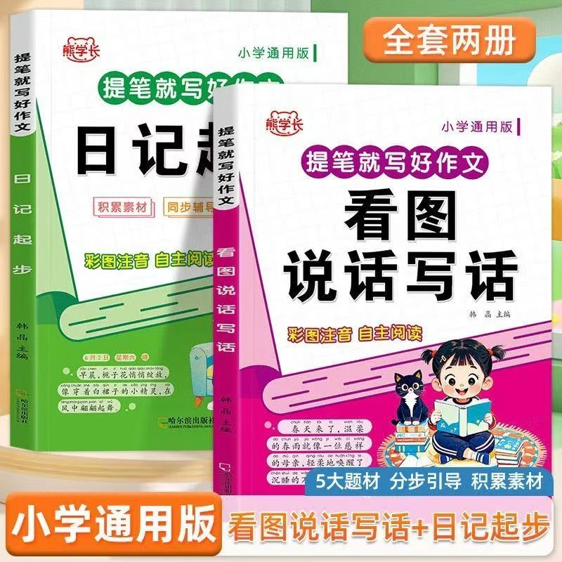 小学一二三年级看图说话写话写作素材积累强化专项训练彩图注音版