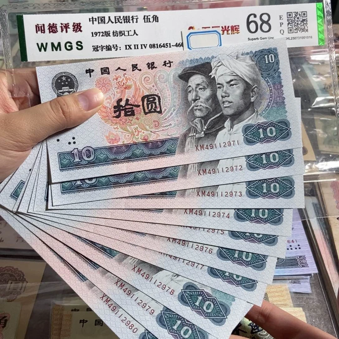 80年10元。十张连号。全新保真