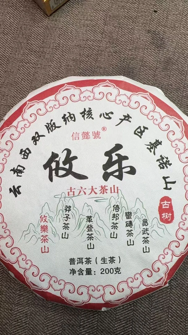 11月8日 200克 25年攸乐 生茶饼茶  T4462