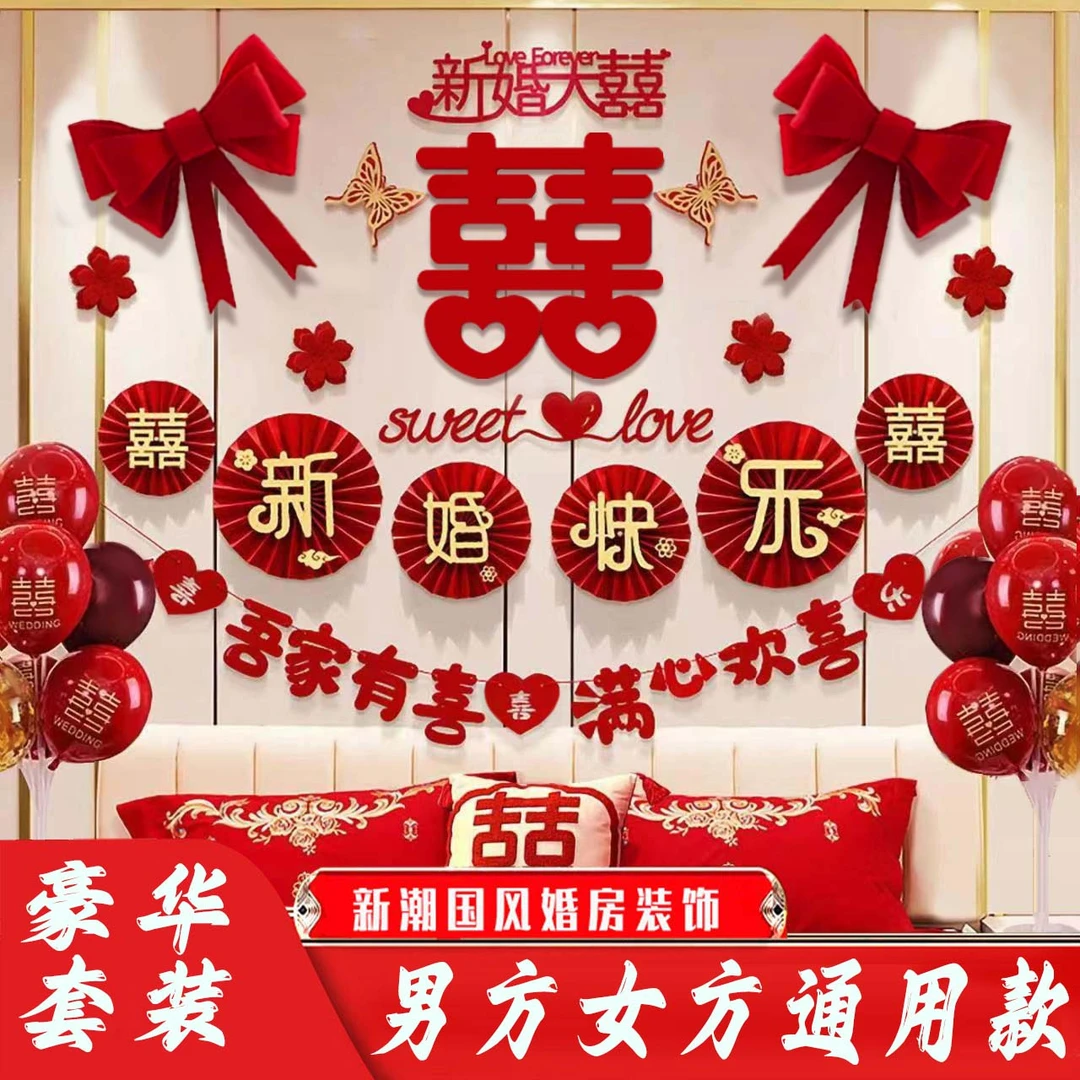 植绒婚房装饰布置套装男方女方卧室背景装扮扇花套装结婚用品大全