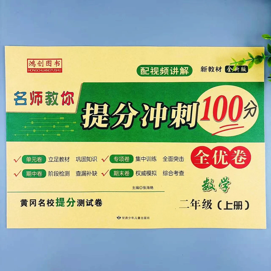 二年级上册数学提分冲刺100分全优卷人教版同步单元期中期末试卷