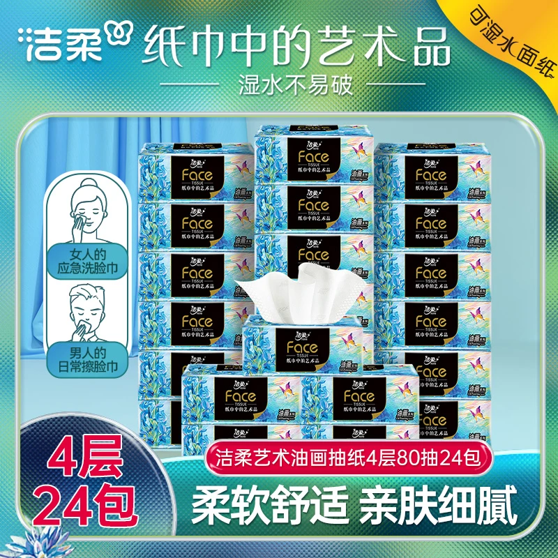 洁柔艺术油画可湿水抽纸面巾纸4层80抽24包加厚无香纸巾家用实惠