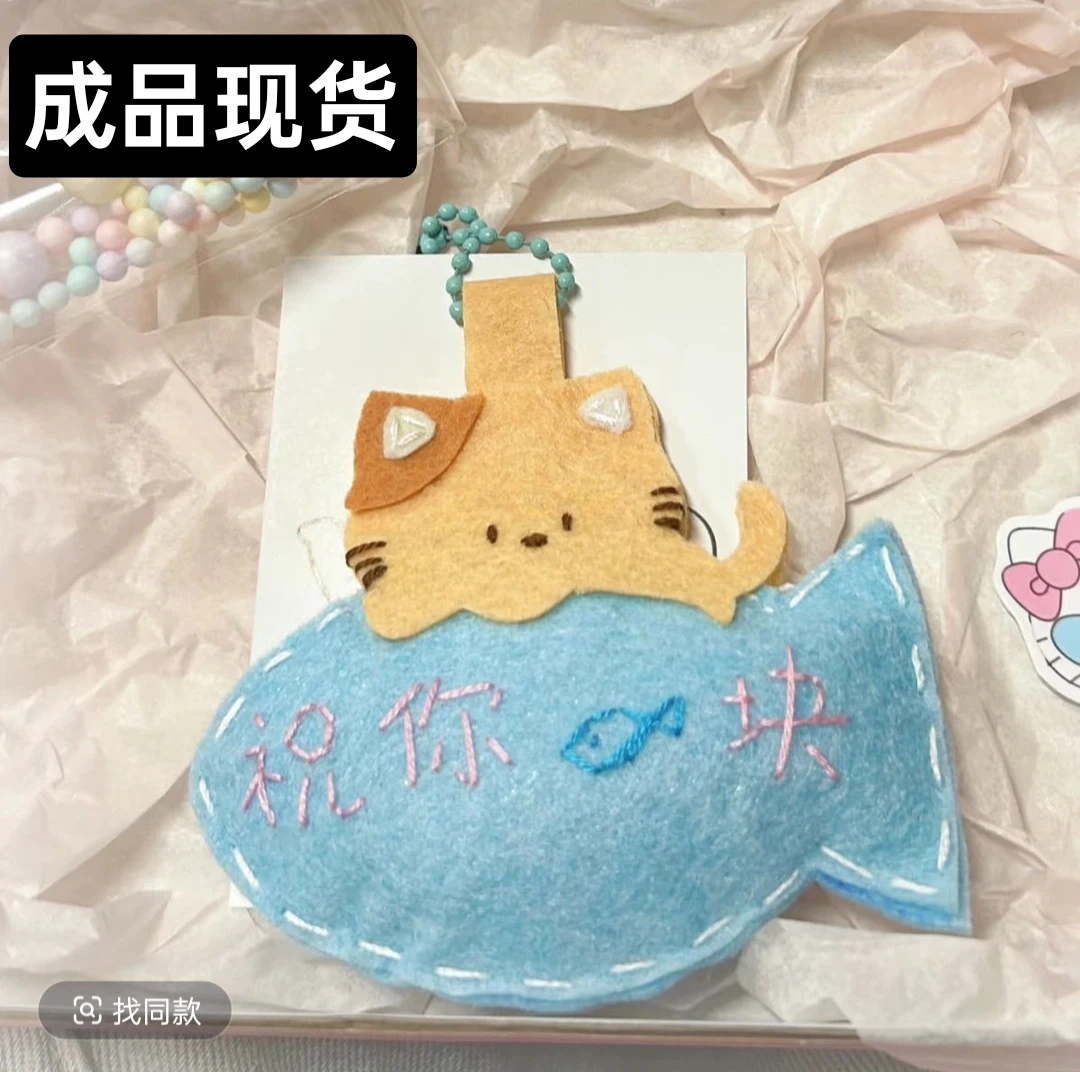 【成品速发】小猫鱼不织布手工DIY挂件御守材料包包挂件礼物送朋友